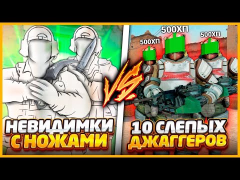 Видео: 2 НЕВИДИМКИ С НОЖАМИ ПРОТИВ 10 СЛЕПЫХ ДЖАГГЕРНАУТОВ В КСГО / НЕВИДИМКИ ПРОТИВ ДЖАГГЕРОВ В CSGO