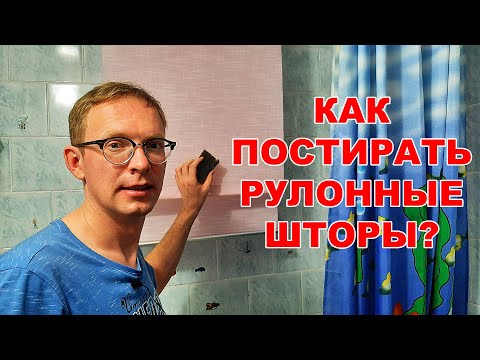 Видео: Как постирать рулонные шторы / How to wash roll-up curtains