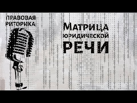 Видео: Матрица юридической речи