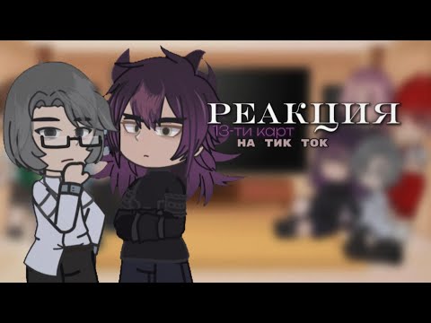 Видео: Реакция 13 карт на тик ток [1/?]