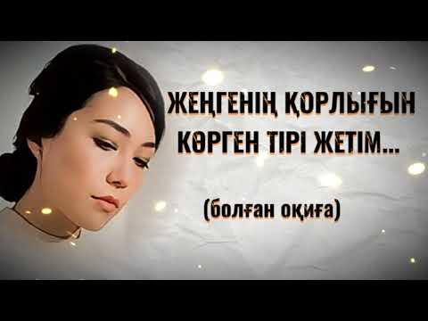 Видео: ЖЕҢГЕНІҢ ҚОРЛЫҒЫН КӨРГЕН ТІРІ ЖЕТІМ. ЖАҢА ӘҢГІМЕ. Өзгеге сабақ болар әсерлі әңгіме.