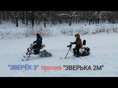 Видео: "Зверёк 3" vs "Зверёк 2М"