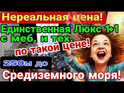 Видео: Единственная Люкс 1+1 по такой цене! Заезжай- живи! 250 м до Средиземного моря! Мерсин. Турция.