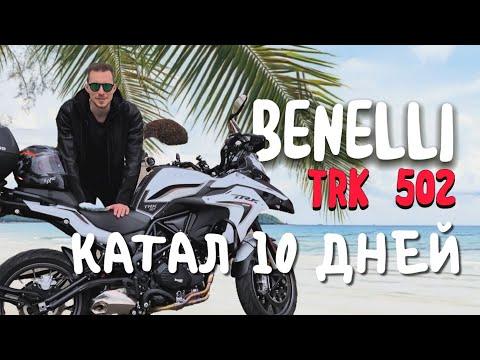 Видео: Мотоцикл для путешествий Benelli trk 502 / обзор после 2000 км на байке