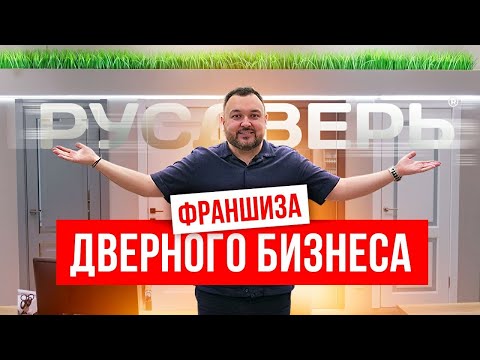 Видео: Как открыть бизнес? Готовый дверной бизнес. Франшиза магазина дверей. Компания Русдверь.