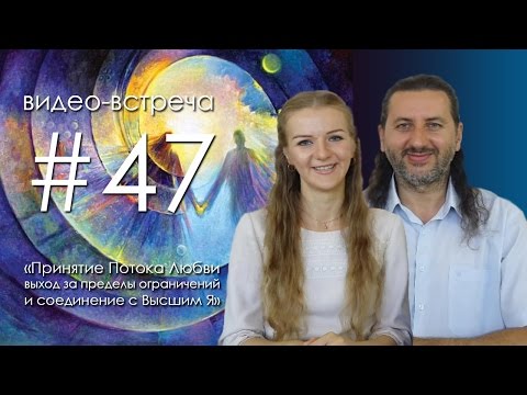 Видео: ПРИНЯТИЕ ПОТОКА ЛЮБВИ, ВЫХОД ЗА ПРЕДЕЛЫ ОГРАНИЧЕНИЙ И СОЕДИНЕНИЕ С ВЫСШИМ Я (Андрей и Шанти Ханса)