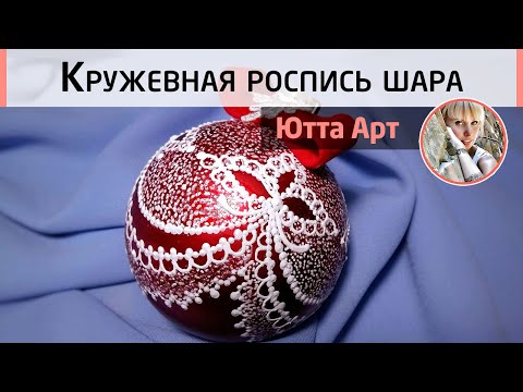 Видео: 🎄 Кружевная роспись новогоднего шара на ёлку. Мастер-класс Ютты Арт. Имитация органзы.