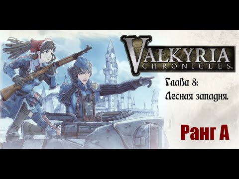 Видео: Valkyria Chronicles. Прохождение на русском. Глава 8: Лесная западня. Ранг А.