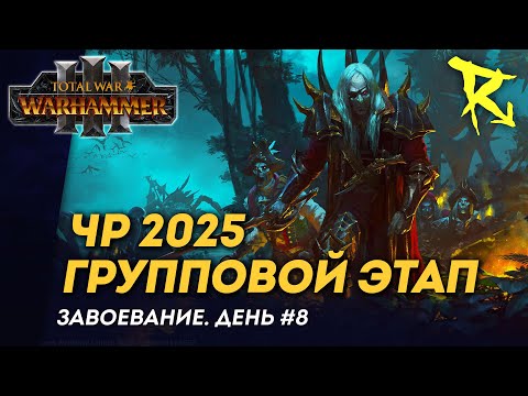 Видео: [СТРИМ] Групповой этап ЧР 2025 | День #8 | мультиплеер Total War: Warhammer 3