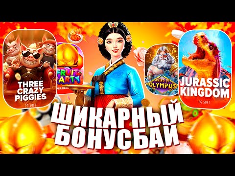 Видео: ШИКАРНЫЙ БОНУС БАЙ! PG SOFT И PRAGMATIC ЗАТАЩИЛИ! #заносынедели