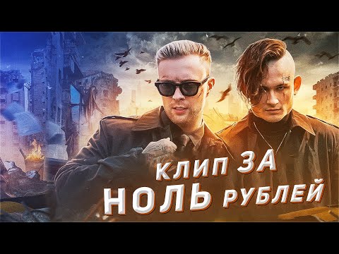 Видео: Клип за 0 РУБЛЕЙ как у Моргенштерна и Крида / Веселая Песня