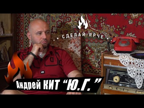 Видео: Сделай Ярче | Андрей "Кит" группа Ю.Г. (о разборках с Многоточием, работе "вертухаем" и рэпе) 18+