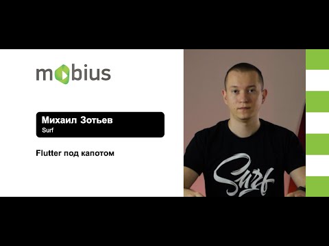 Видео: Михаил Зотьев — Flutter под капотом