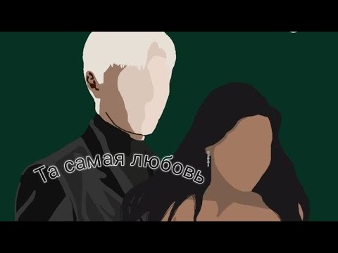 Видео: фф т/и и Драко Малфой "та самая любовь"5часть #дракоша #фанфик