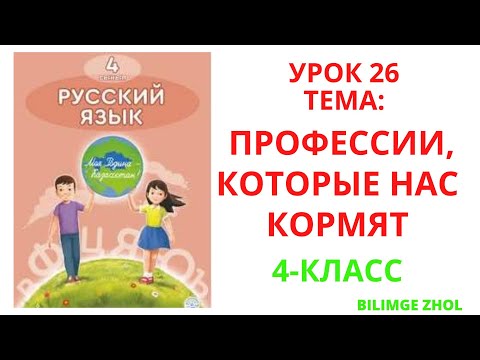 Видео: Русский язык 4 класс урок 26 Орыс тілі 4 сынып 26 сабақ