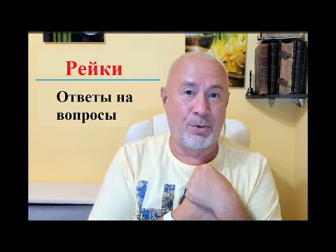 Видео: Рейки. Отвечаю на вопросы