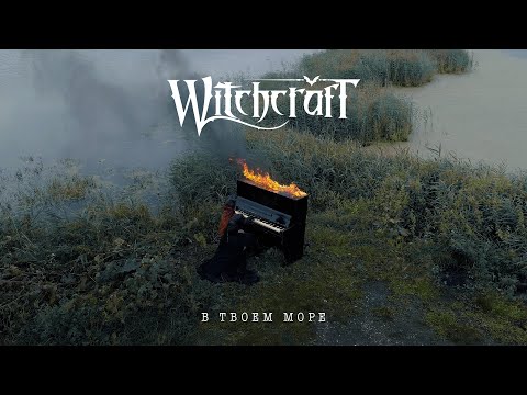 Видео: Witchcraft  - В твоём море (Official Music Video)