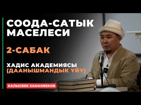 Видео: Калысбек Заманбеков: Соода-сатык маселеси | 2-сабак | киришүү | 2024