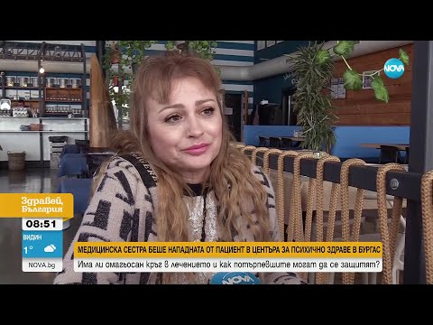 Видео: Медицинска сестра е била нападната от пациент в Центъра за психично здраве в Бургас