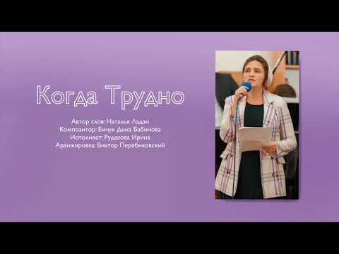 Видео: «КОГДА ТРУДНО…» Рудакова Ирина