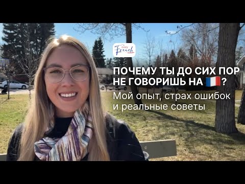 Видео: почему ты до сих пор не говоришь на французском
