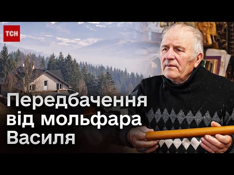 Видео: ❓ Чи буде перемога наступного року? Знаний мольфар з Чорного потоку зробив передбачення