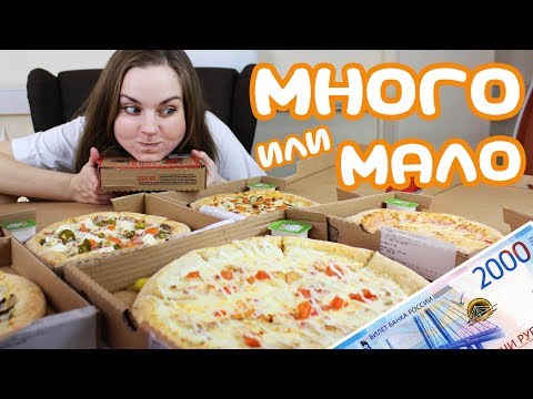 Видео: ОБЪЕЛАСЬ НА 2000 пиццы Папа Джонс 🍕 МНОГО/МАЛО
