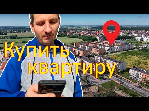 Видео: Решил КУПИТЬ КВАРТИРУ в пригороде Гданьска? Сколько стоит квартира в Польше