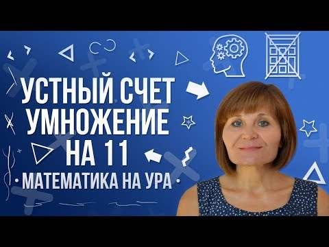 Видео: Устный счет умножение на 11 |  Математика на ура! | Как Научиться Считать ?