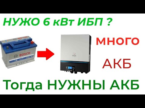 Видео: Я не против ГИБРИДА на 6 кВт. Я против стартерных АКБ в данной системе.