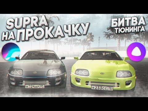 Видео: SUPRA НА ПРОКАЧКУ! (БИТВА ТЮНИНГА SIRI vs АЛИСА - MTA | CCDPlanet)