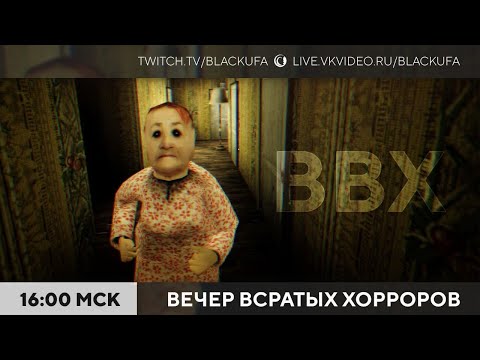 Видео: Вечер Всратых Хорроров (ВВХ) 2025 #33 [10.08.25]