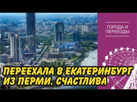 Видео: Переехала в Екатеринбург из Перми. Хорошее решение!