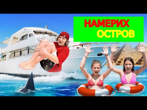 Видео: Камил и Милана намериха безлюден остров 🌴🥥 Влог KiKiDo Campus Bulgarian