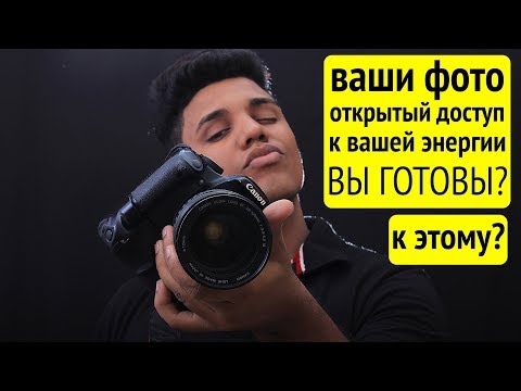 Видео: Фотографии - доступ к вашей энергии!  Какое фото можно выложить, а какое - нет?