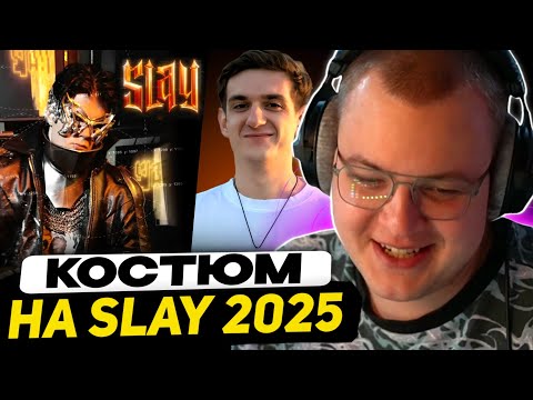 Видео: ПЯТЁРКА ПРО СЛЕЙ 2025 | БИЛЕТЫ для ЗРИТЕЛЕЙ, КОСТЮМЫ, НОМИНАЦИИ...
