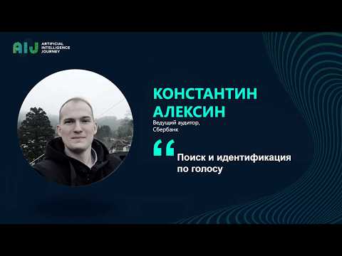Видео: Поиск и идентификация по голосу