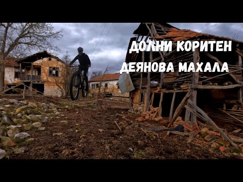 Видео: Долни Коритен...Част 2...Деянова махала