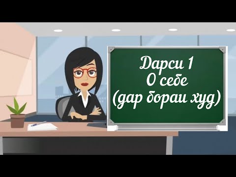 Видео: 1 УРОК. Дарси забони руси.  О себе. часть 1 #забонируси #русскийязык