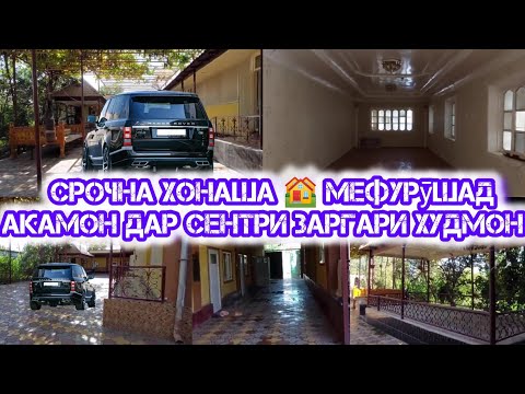 Видео: СРОЧНА ХОНАИ ФУРӮШИ ДАР ҶАМОАТИ ЗАРГАР - ДЕҲАИ АБДУРАХМОН ҶОМИ 2024...