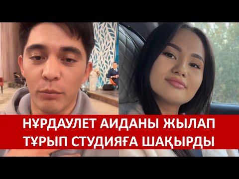 Видео: НҰРДАУЛЕТ АИДАНЫ ЖЫЛАП ТҰРЫП СТУДИЯҒА ШАҚЫРДЫ