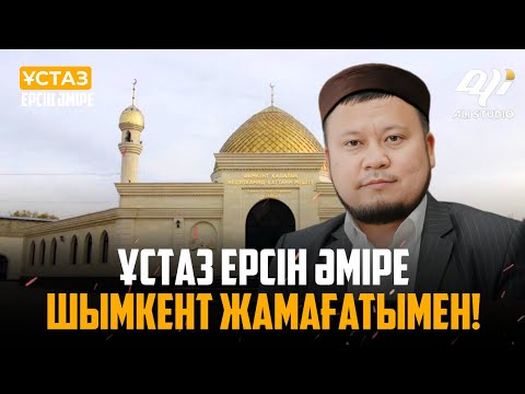 Видео: Жаңа уағыз Шымкент жамағатымен берекелі отырыс / ұстаз Ерсін Әміре