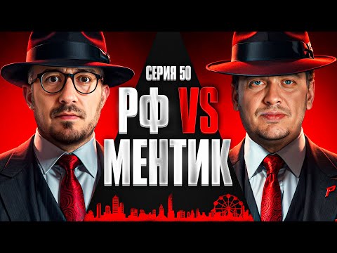 Видео: РФ VS МЕНТИК. Мафия с Левшой. Лига 7+3. Сезон 3. Серия 50