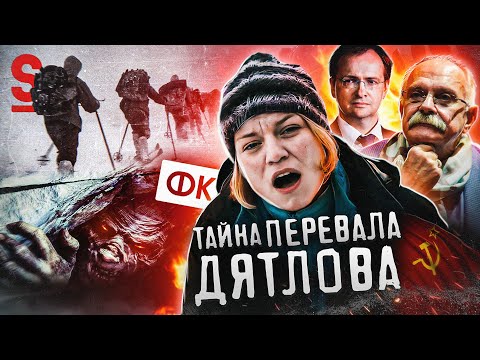 Видео: ТРЕШ ОБЗОР фильма ТАЙНА ПЕРЕВАЛА ДЯТЛОВА (Позор от Фонда Кино)