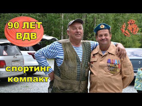 Видео: соревнования по спортинг компакту посвященные 90-летию ВДВ (день второй) Награждение