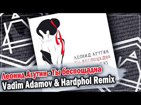 Видео: Леонид Агутин - Ты беспощадна (Vadim Adamov & Hardphol Remix) DFM mix