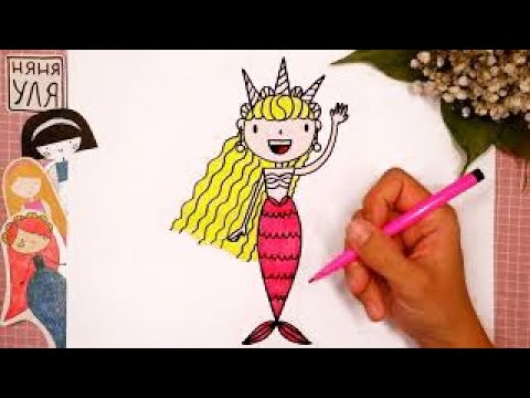Видео: Как рисовать русалочку | Рисуем ПРИНЦЕССУ | Няня Уля Рисование для детей