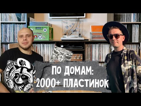 Видео: По домам: коллекционер русского рока/ в гостях у издательства "Виниловые коды" / Винил и настолки/