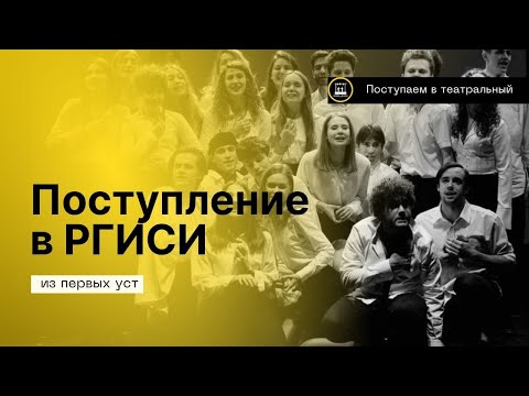 Видео: Про поступление на актёра в театральный ВУЗ - РГИСИ 2023! Мастерская Григория Козлова.