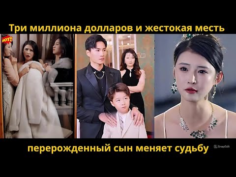 Видео: Три миллиона долларов и жестокая месть: перерожденный сын меняет судьбу